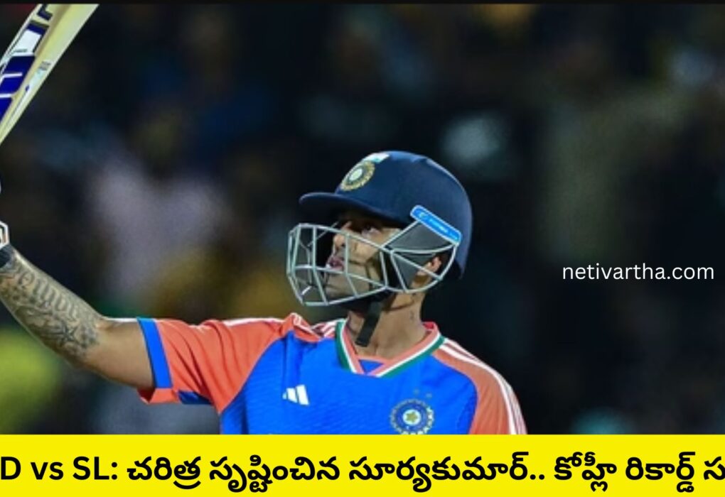 IND vs SL: చరిత్ర సృష్టించిన సూర్యకుమార్.. కోహ్లీ రికార్డ్ సమం!