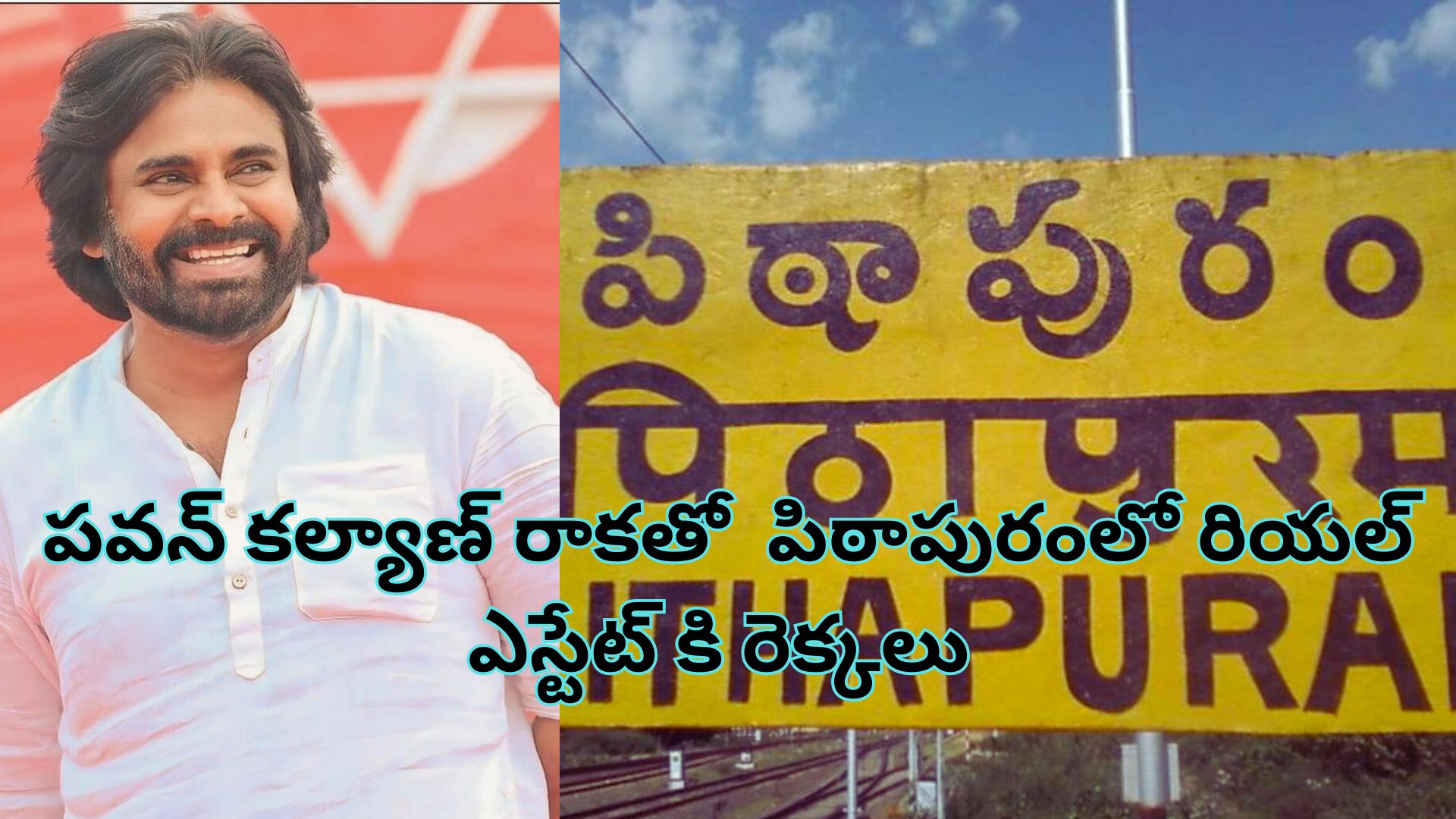 పవన్ కల్యాణ్ రాకతో పిఠాపురంలో రియల్ ఎస్టేట్ కి రెక్కలు