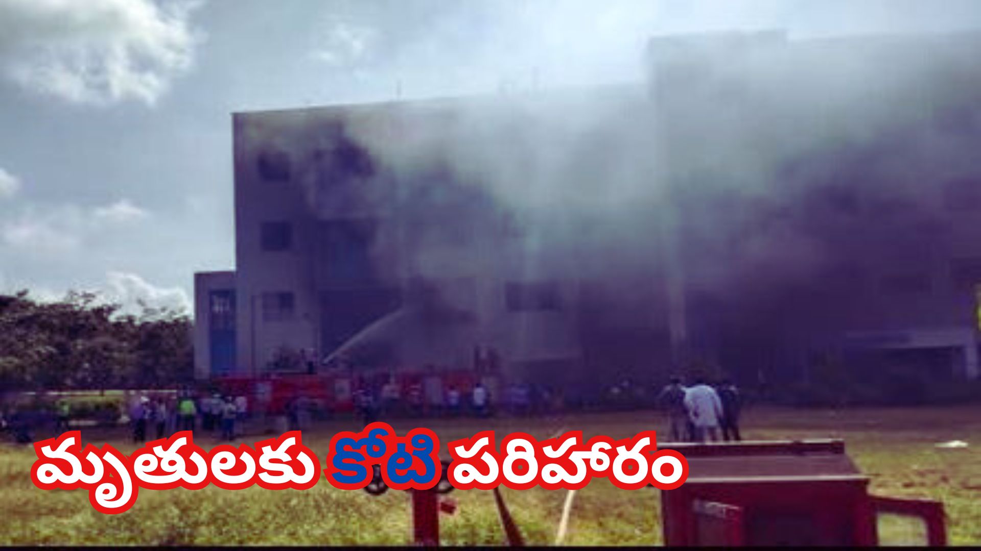 అచ్యుతాపురం మృతుల కుటుంబాలకు కోటి పరిహారం