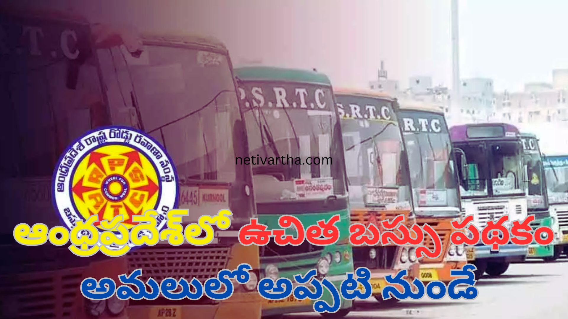 ఆంధ్రప్రదేశ్లో ఉచిత బస్సు పథకం అమలులో అప్పటి నుండే ?