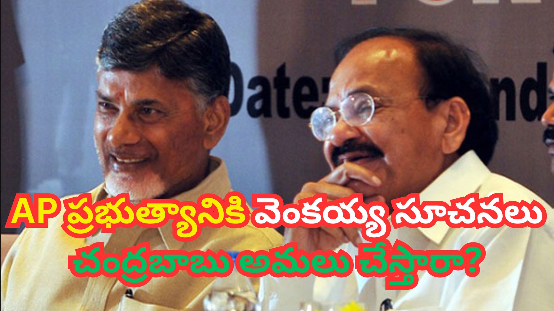 AP ప్రభుత్యానికి వెంకయ్య సూచనలు చంద్రబాబు అమలు చేస్తారా?