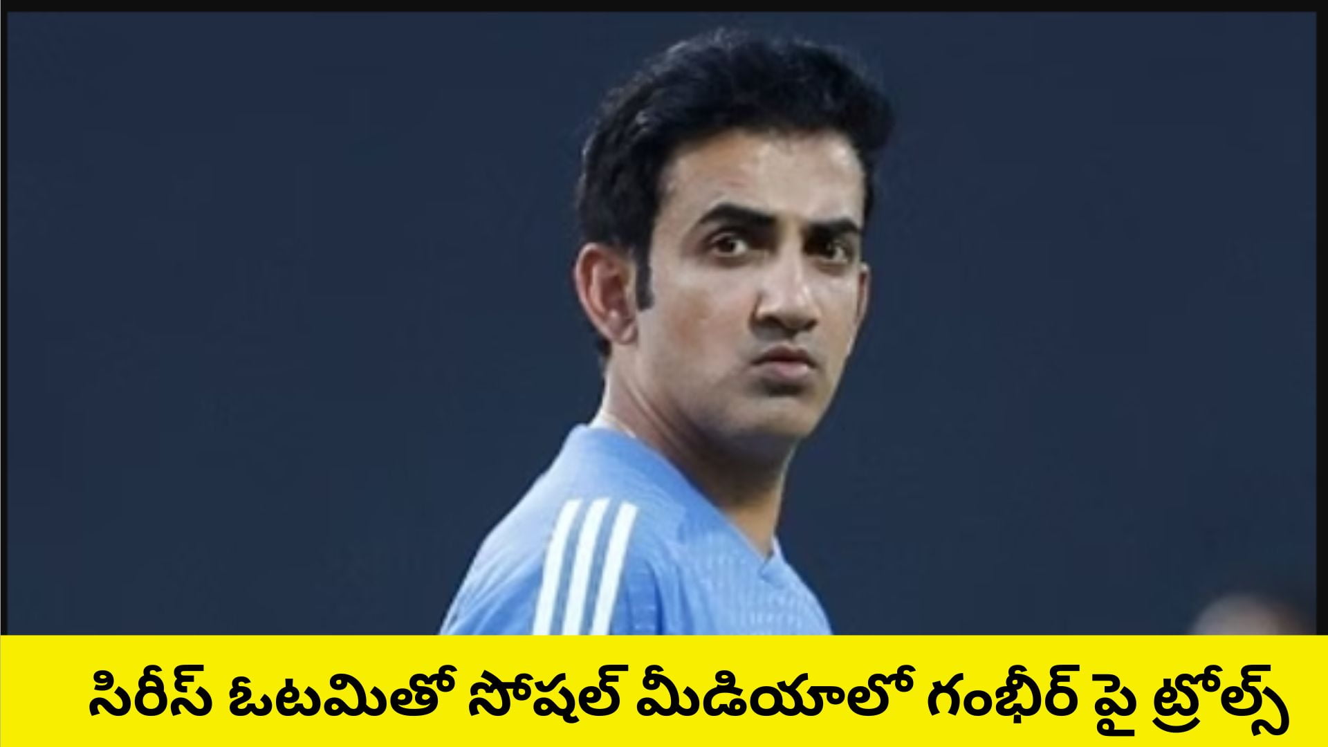 Ind Vs SL: సిరీస్ ఓటమితో సోషల్ మీడియాలో గంభీర్ పై ట్రోల్స్