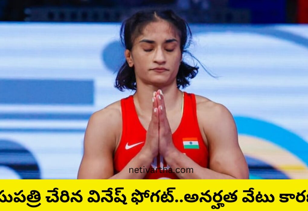 ఆసుపత్రి చేరిన వినేష్ ఫోగట్.. అనర్హత వేటు కారణం...