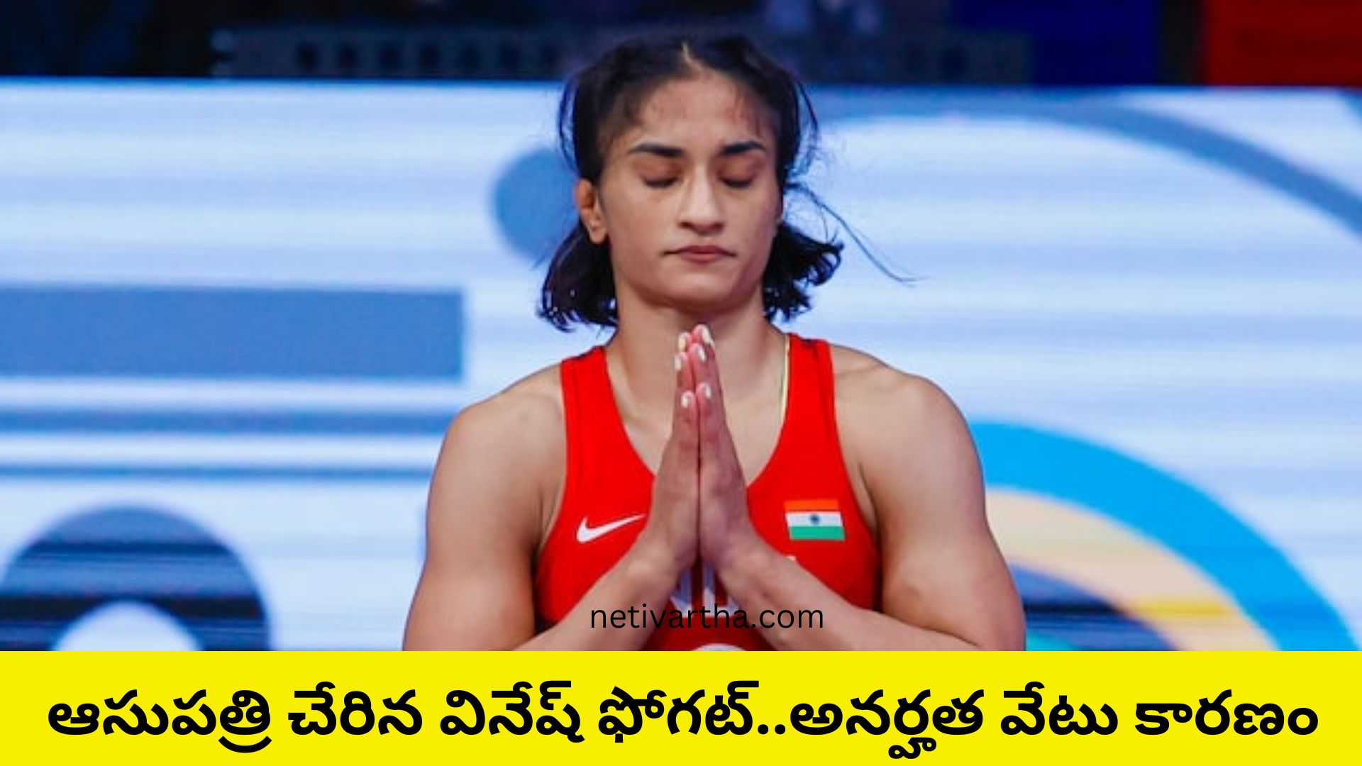 ఆసుపత్రి చేరిన వినేష్ ఫోగట్.. అనర్హత వేటు కారణం...