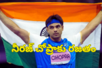 Neeraj Chopra: నీరజ్ చోప్రాకు రజతం మిస్ అయిన స్వర్ణం
