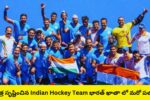 చరిత్ర సృష్టించిన Indian Hockey Team భారత్ ఖాతా లో మరో పతకం