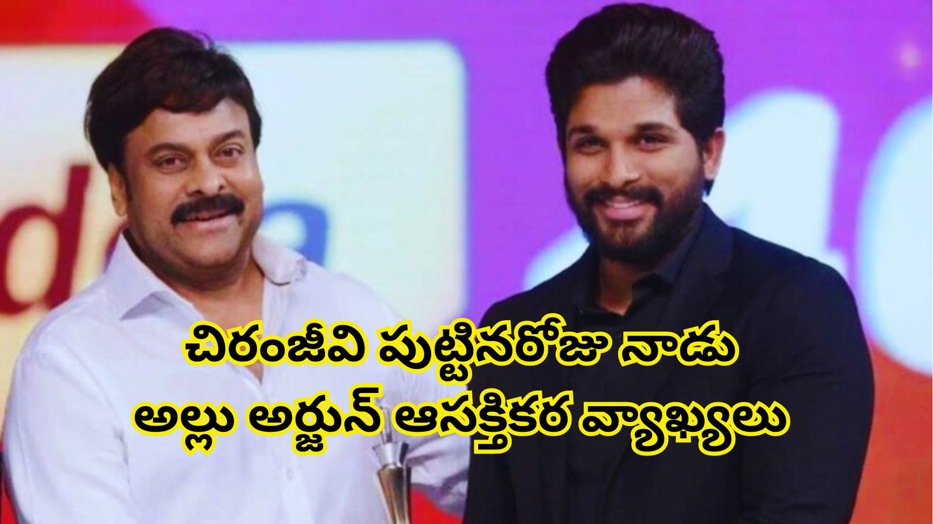 Allu Arjun's interesting comments on Chiranjeevi's birthday