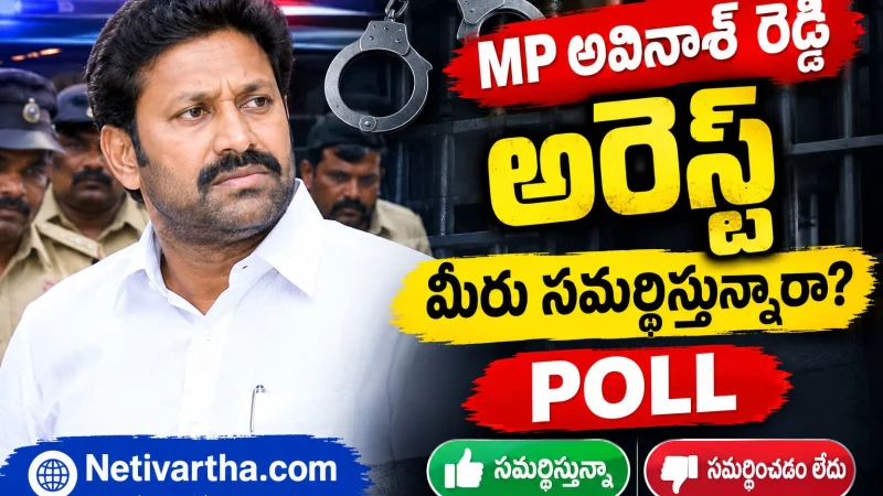 MP వైఎస్ అవినాష్ రెడ్డి అరెస్ట్‌ను మీరు సమర్థిస్తున్నారా? | ప్రజాభిప్రాయ పోల్ | Netivartha