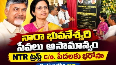 నారా భువనేశ్వరి సేవలు అసామాన్యం | NTR ట్రస్ట్ C/o. పేదలకు భరోసా | Netivartha.com