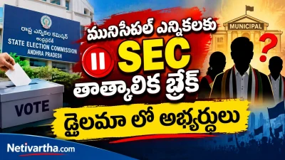 మునిసిపల్ ఎన్నికలకు SEC తాత్కాలిక బ్రేక్ | డైలమాలో అభ్యర్థులు | Netivartha