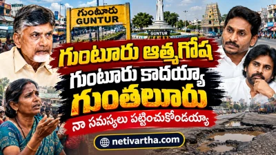 గుంటూరు ఆత్మగోష | గుంటూరు కాదయ్యా గుంతలూరు | నా సమస్యలు పట్టించుకోండయ్యా | netivartha.com