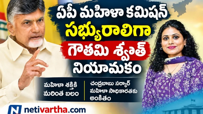 ఏపీ మహిళా కమిషన్ సభ్యురాలిగా గౌతమీ శ్వేత నియామకం | NetiVartha