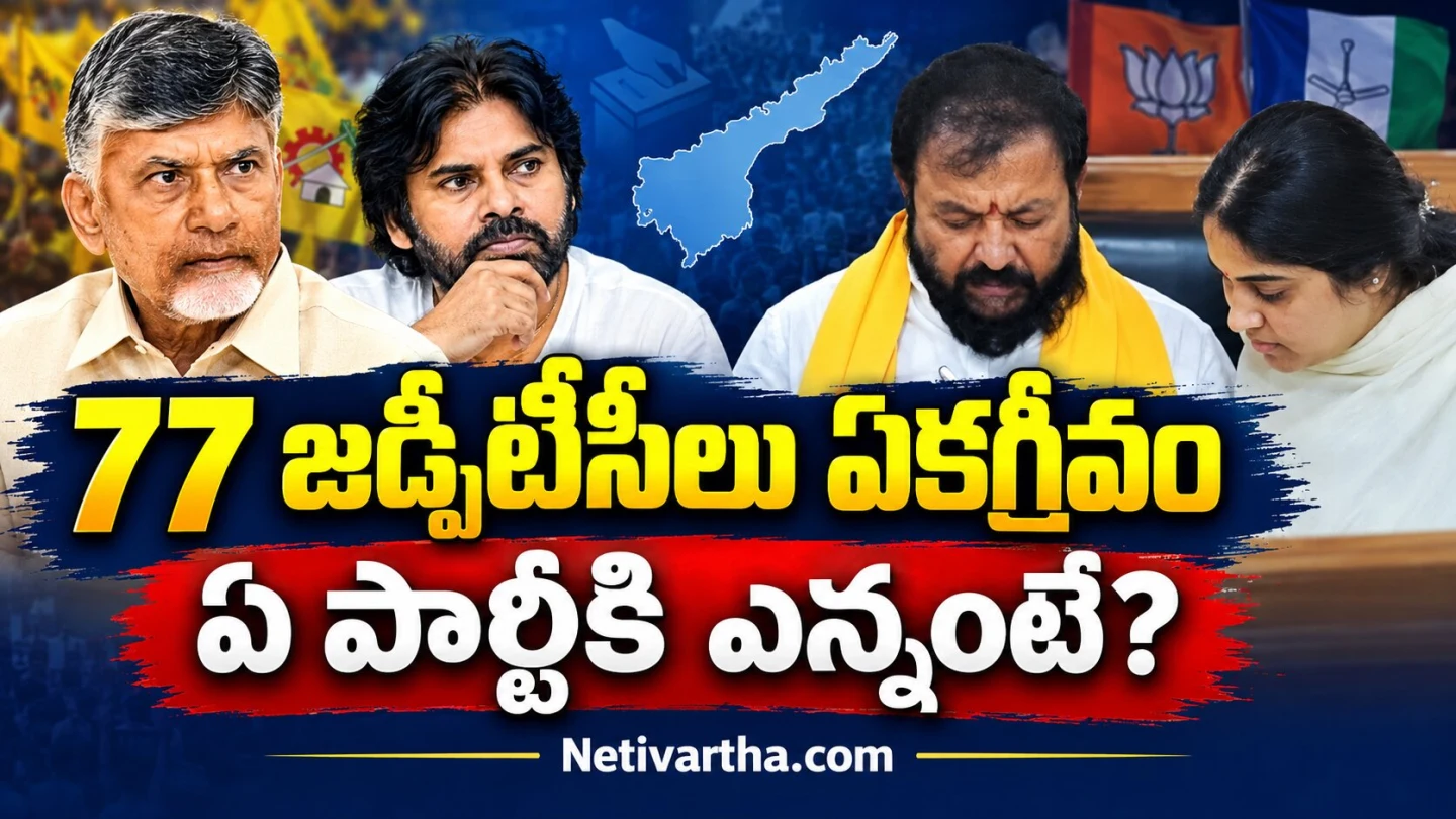 77 జడ్పిటీసీలు ఏకగ్రీవం | ఏ పార్టీకి ఎన్నంటే | Netivartha.com
