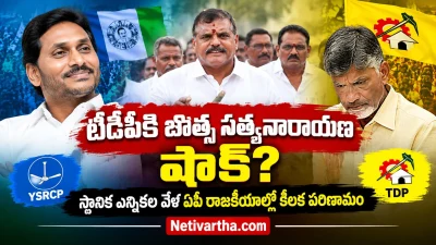 టీడీపీకి బొత్స సత్యనారాయణ షాక్? స్థానిక ఎన్నికల వేళ ఏపీ రాజకీయాల్లో కీలక పరిణామం YCP | TDP | Netivartha.com