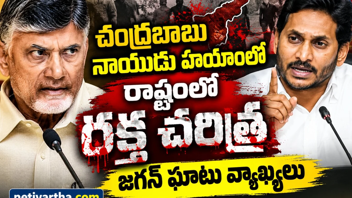 చంద్రబాబు హయాంలో రాష్ట్రంలో రక్తచరిత్ర.. జగన్ ఘాటు వ్యాఖ్యలు | Jagan Live from Tadepalli | Netivartha.com