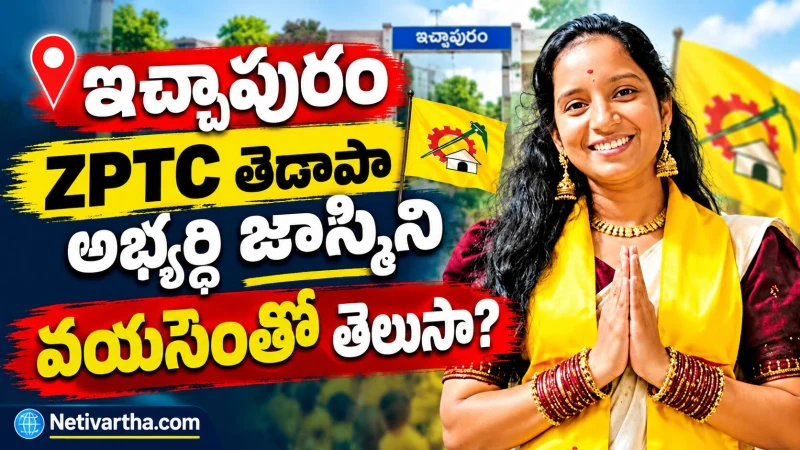 ఇచ్చాపురం ZPTC తెదాపా అభ్యర్థి జాస్మిని వయసెంతో తెలుసా? | Netivartha.com