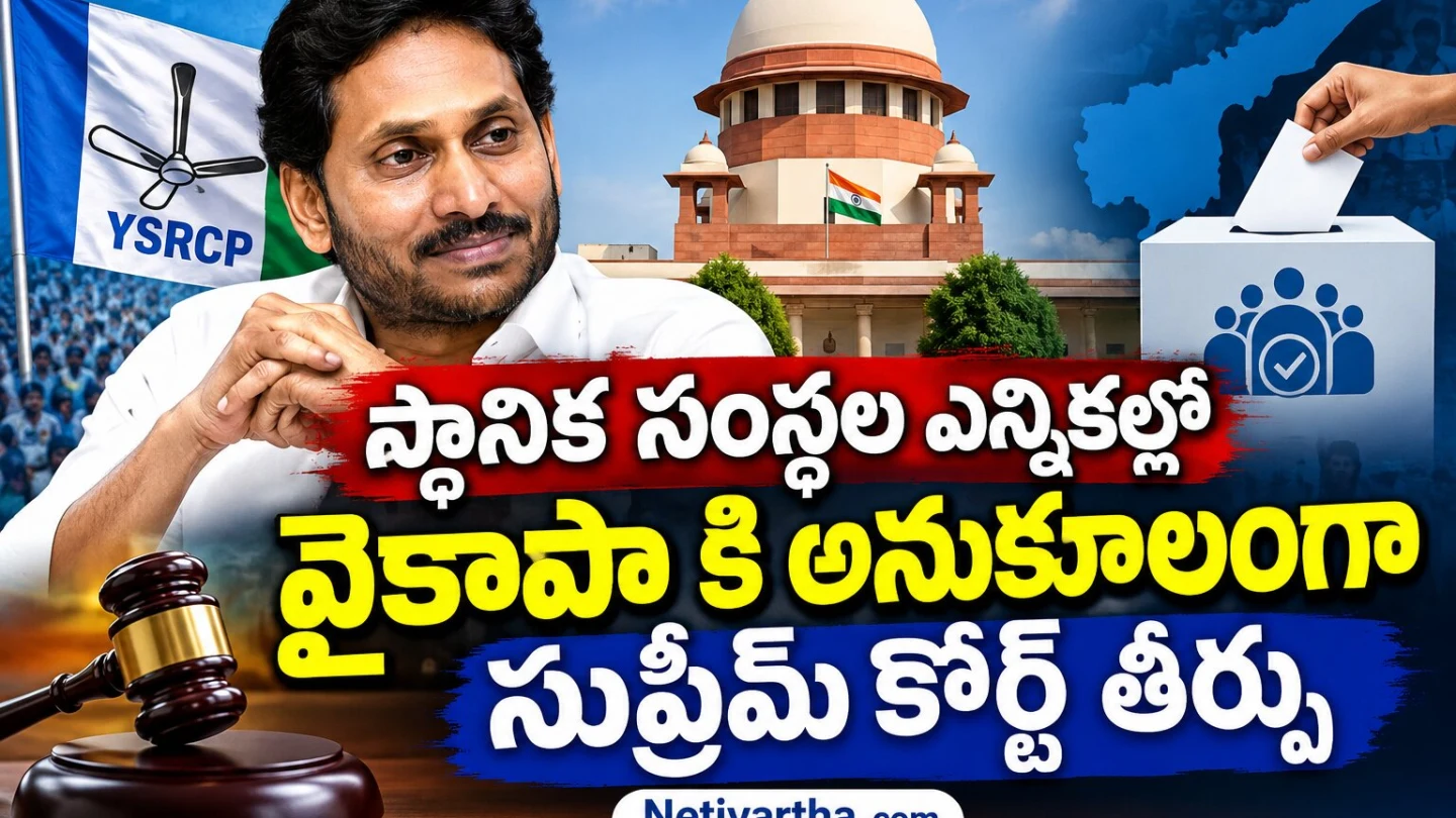 స్థానిక సంస్థల ఎన్నికల్లో వైకాపా కి అనుకూలంగా సుప్రీమ్ కోర్ట్ తీర్పు | YSR CP | జగన్ మోహన్ రెడ్డి | Netivartha.com