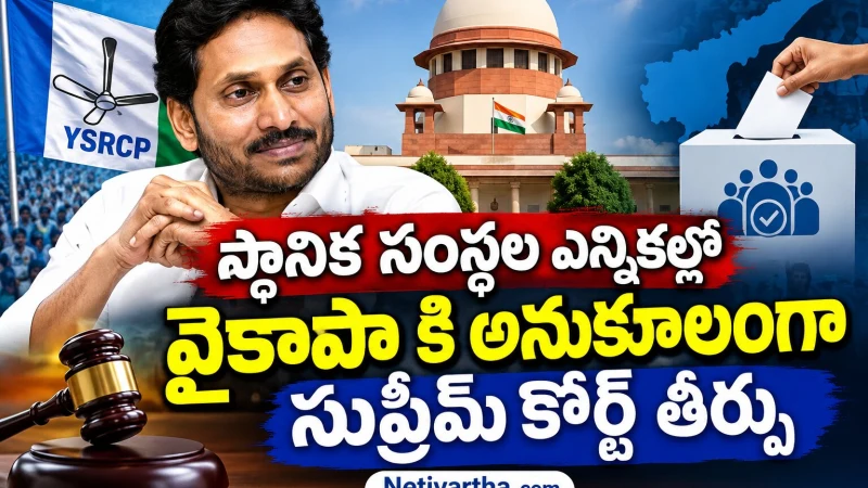 స్థానిక సంస్థల ఎన్నికల్లో వైకాపా కి అనుకూలంగా సుప్రీమ్ కోర్ట్ తీర్పు | YSR CP | జగన్ మోహన్ రెడ్డి | Netivartha.com