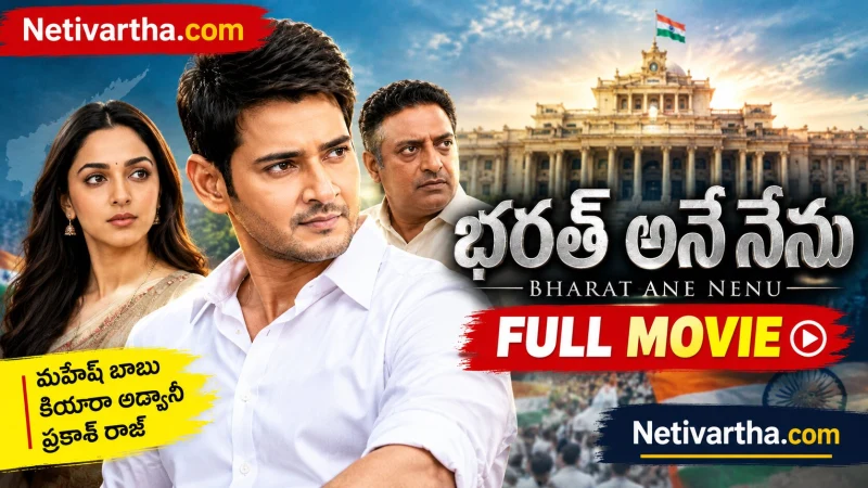 భరత్ అనే నేను | మహేష్ బాబు | Bharath Ane Nenu Full Movie | Netivartha.com