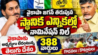 వైసీపీకి నామినేషన్లు కరువా? 388 వార్డుల్లో ఏం జరుగుతోంది? | వైకాపాకు అభ్యర్థులు లేరంటున్న తెలుగు దేశం | గొడవలు | కొట్లాటలు | YSR CP | TDP | netivartha.com