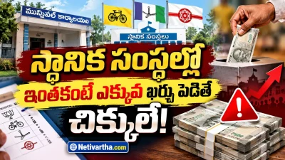 స్థానిక సంస్థల ఎన్నికల్లో ఖర్చు పరిమితి ఎంత? ఎక్కువ ఖర్చు చేస్తే చిక్కులే | Netivartha.com