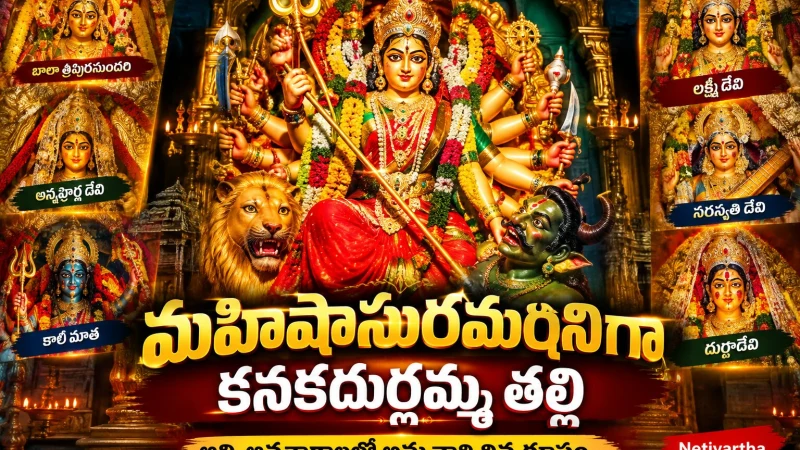 మహిషాసురమర్దినిగా దర్శనమిచ్చిన కనకదుర్గమ్మ తల్లి | అమ్మవారి దివ్య రూపం చూస్తే భక్తి పారవశ్యమే | Netivartha.com