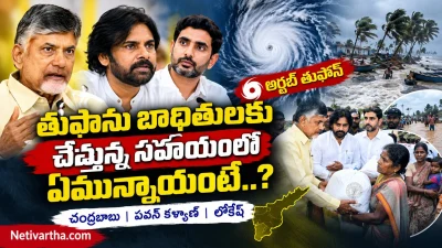 అర్ణబ్ తుఫాన్ బాధితులకు ఏం సాయం? చంద్రబాబు కీలక చర్యలు! | Netivartha.com