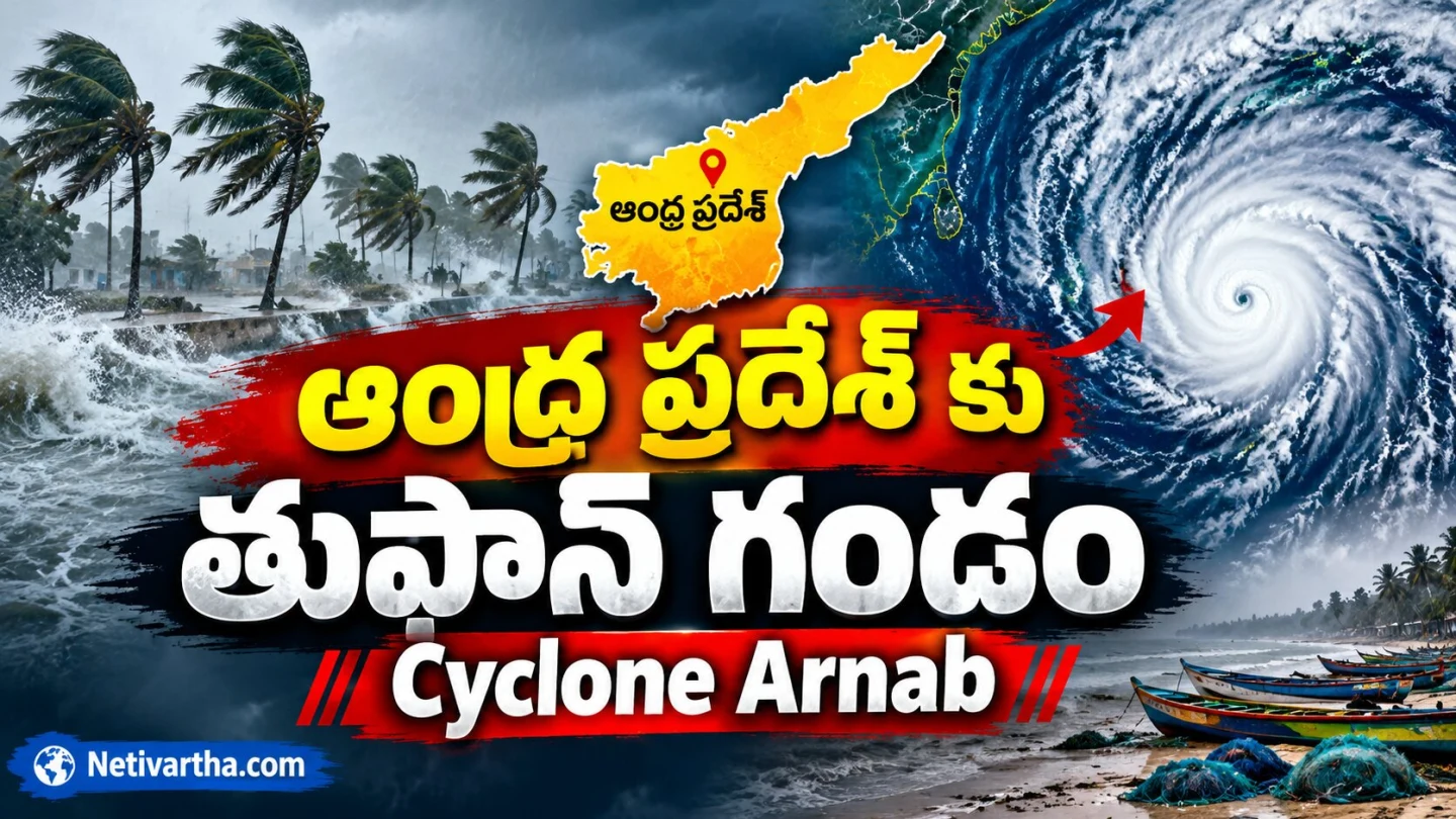 ఆంధ్రప్రదేశ్‌కు తుఫాన్ గండం? | Cyclone Arnab | తాజా వాతావరణ సమాచారం | Netivartha.com