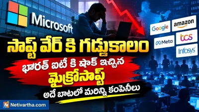 సాఫ్ట్‌వేర్ రంగానికి గడ్డుకాలం | భారత్ ఐటి కి షాక్ ఇచ్చిన మైక్రొసాఫ్ట్ | అదే బాటలో మరిన్ని కంపెనీలు | Netivartha.com