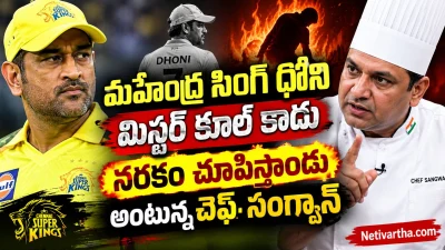 మహేంద్ర సింగ్ ధోని మిస్టర్ కూల్ కాదు.. నరకం చూపిస్తాడు! | Chef Sangwan | Netivartha.com
