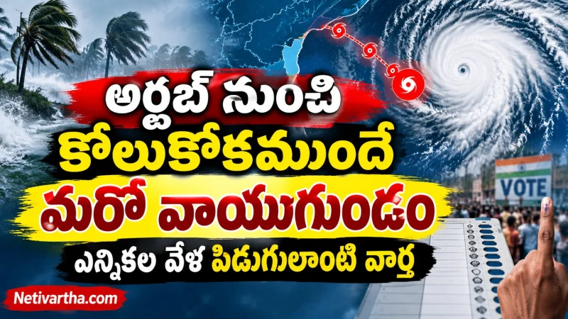 వాయుగుండం ముప్పు తప్పిందనుకునేలోపే మరో అలర్ట్ | ఎన్నికల వేళ వాతావరణంలో కీలక మార్పులు | Netivartha.com