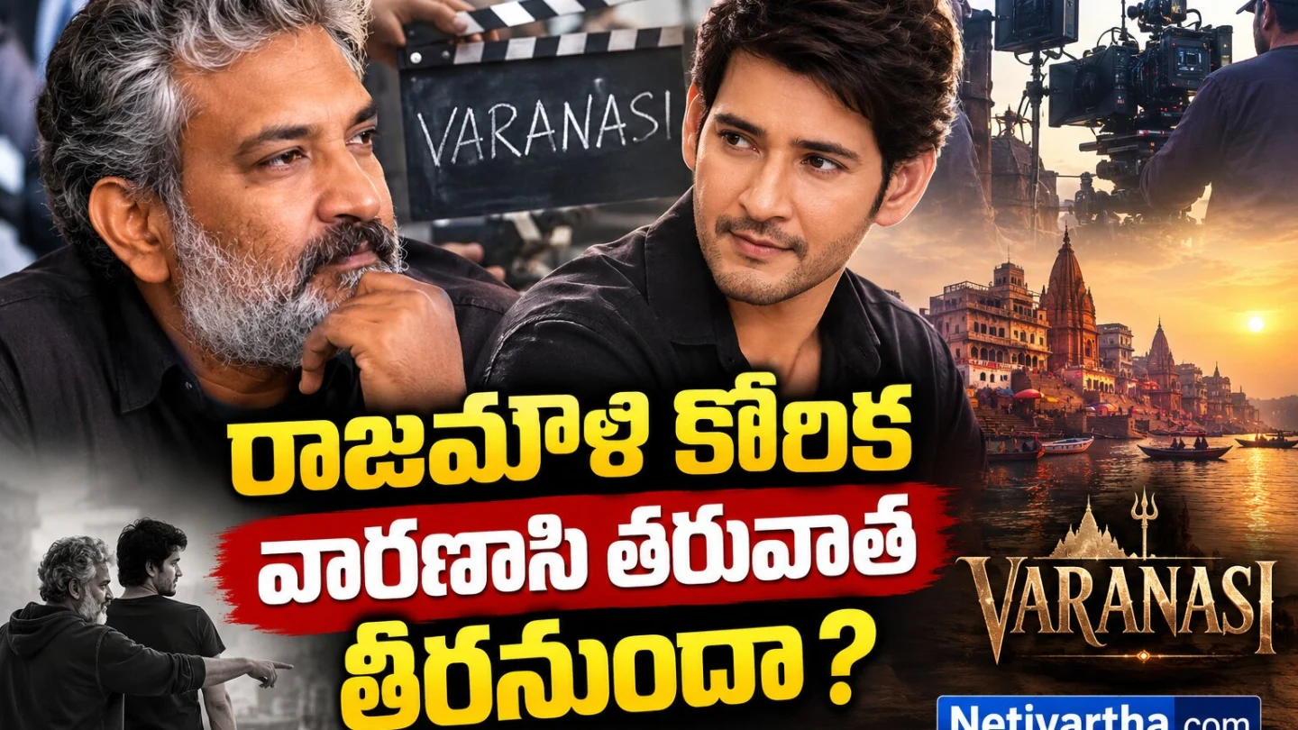 రాజమౌళి కోరిక వారణాసి తర్వాత తీరనుందా? | మహేష్ బాబు సినిమా అప్‌డేట్స్ |  Rajamouli | Mahesh Babu | Netivartha.com