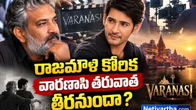 రాజమౌళి కోరిక వారణాసి తర్వాత తీరనుందా? | మహేష్ బాబు సినిమా అప్‌డేట్స్ |  Rajamouli | Mahesh Babu | Netivartha.com
