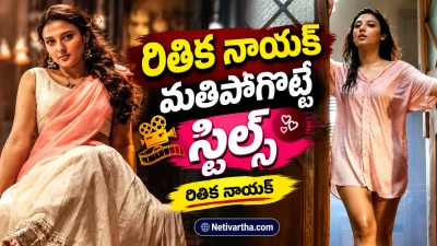 రితిక నాయక్ అందాల సందడి.. ఆకట్టుకుంటున్న లేటెస్ట్ స్టిల్స్ | Netivartha.com