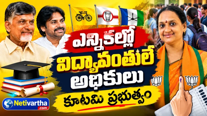 విద్యావంతులకే ఓటు ప్రాధాన్యత? కూటమి ప్రభుత్వంపై ఆసక్తికర చర్చ | Netivartha.com