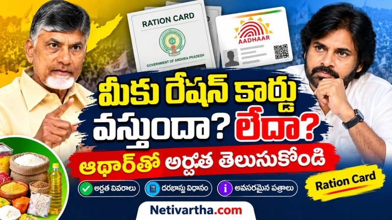 రేషన్ కార్డు మీకు వస్తుందా? లేదా? ఆధార్‌తో అర్హత తెలుసుకోండి | Ration Card Eligibility Telugu | Netivartha.com