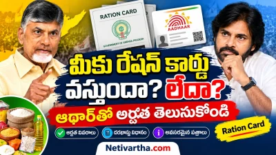 రేషన్ కార్డు మీకు వస్తుందా? లేదా? ఆధార్‌తో అర్హత తెలుసుకోండి | Ration Card Eligibility Telugu | Netivartha.com