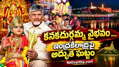 కనకదుర్గమ్మ వైభవం ... ఇంద్రకీలాద్రిపై అద్భుత ఘట్టం | నారా చంద్రబాబు నాయుడు | Netivartha.com