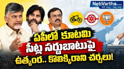 ఏపీ లో కూటమి వర్గంలో కొలిక్కిరాని సీట్ల లెక్కలు ... టీడీపీ-జనసేన-బీజీపీ వరుస చర్చలు, తగ్గేదెలా అంటున్న పవన్ కళ్యాణ్