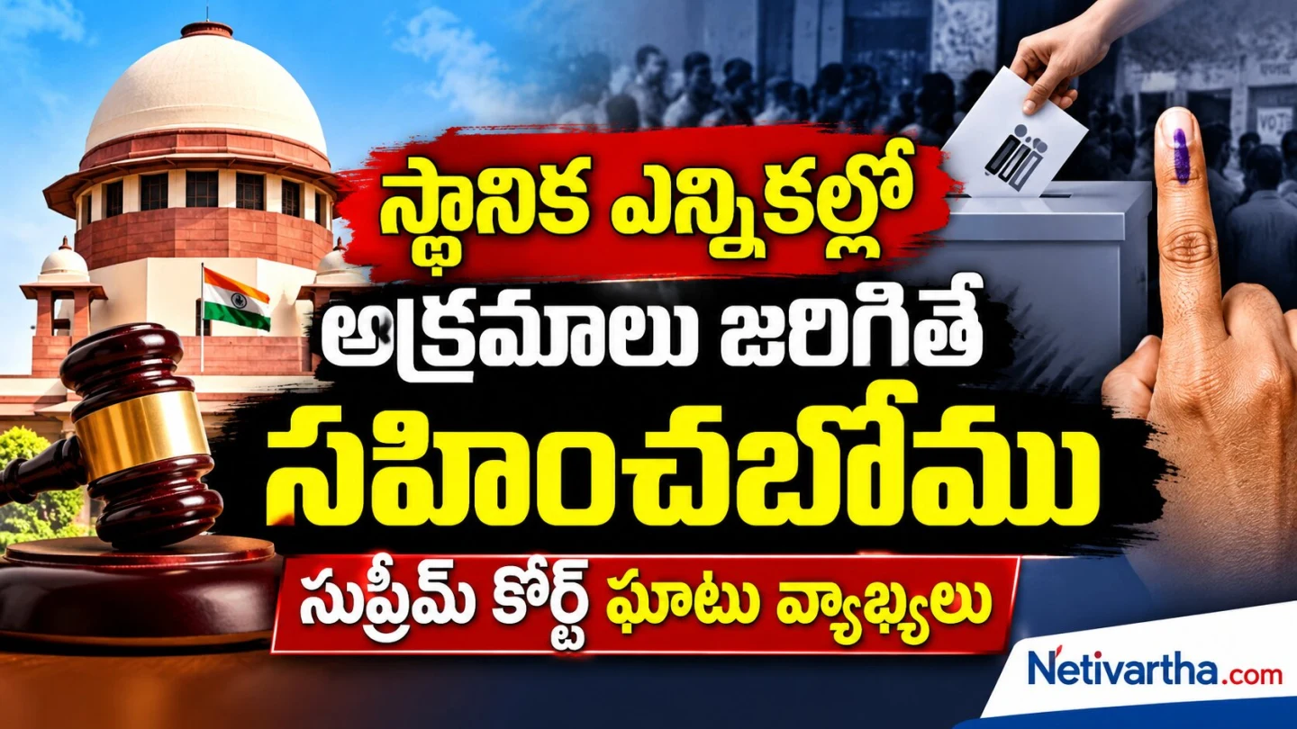 స్థానిక ఎన్నికల్లో అక్రమాలు జరిగితే సహించబోము | సుప్రీంకోర్టు ఘాటు వ్యాఖ్యలు | Netivartha