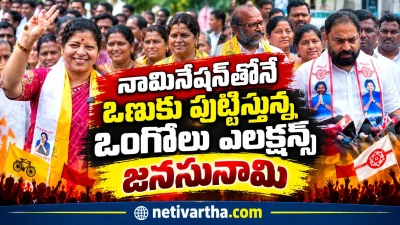 నామినేషన్ తోనే ఒణుకు పుట్టుస్తున్న ఒంగోలు ఎలక్షన్స్ | జనసునామి | netivartha.com