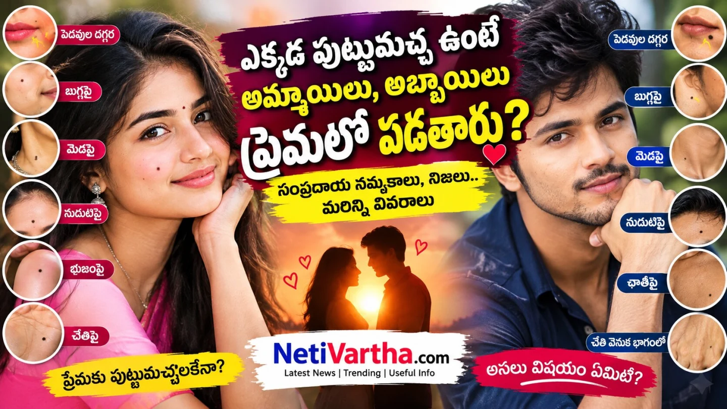 పుట్టుమచ్చలు బట్టి ప్రేమలో వారి మనస్తత్వం ఎలా ఉంటుందో తెలుసా? | Love Tips Telugu