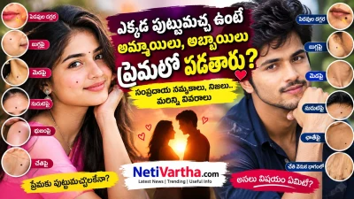 పుట్టుమచ్చలు బట్టి ప్రేమలో వారి మనస్తత్వం ఎలా ఉంటుందో తెలుసా? | Love Tips Telugu