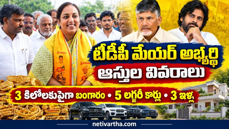 టీడీపీ మేయర్ అభ్యర్థి ఆస్తులు | 3 కిలోలకుపైగా బంగారం, 5 లగ్జరీ కార్లు, 3 ఇళ్లు | Netivartha.com